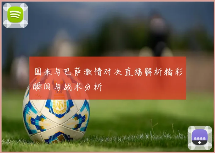 国米与巴萨激情对决直播解析精彩瞬间与战术分析