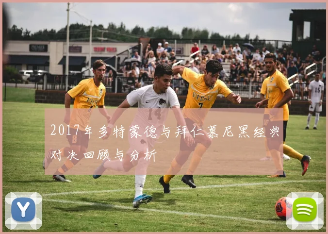2017年多特蒙德与拜仁慕尼黑经典对决回顾与分析