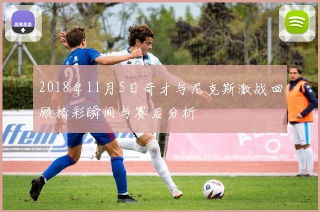2018年11月5日奇才与尼克斯激战回顾精彩瞬间与赛后分析